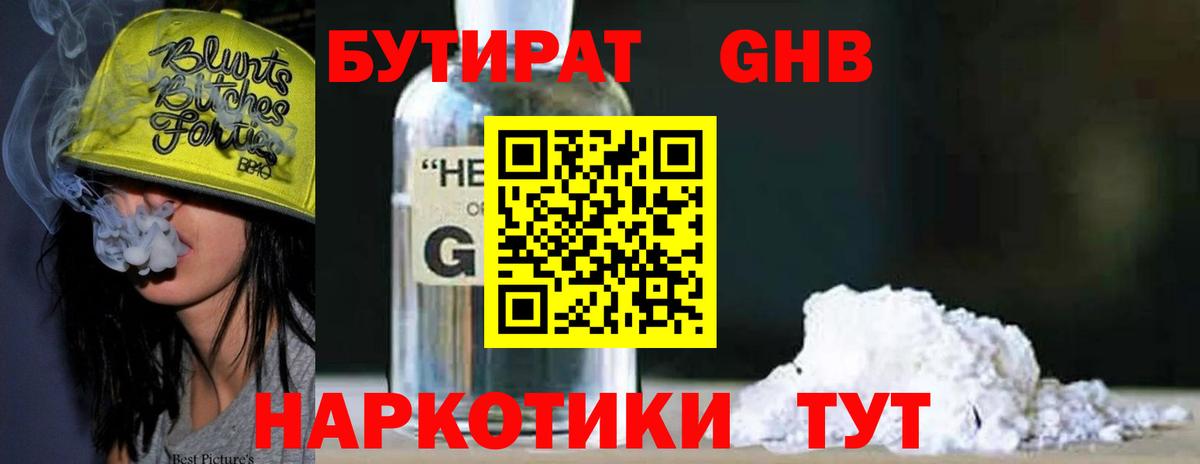 БУТИРАТ GHB  Вход с VPN  Дальнереченск 